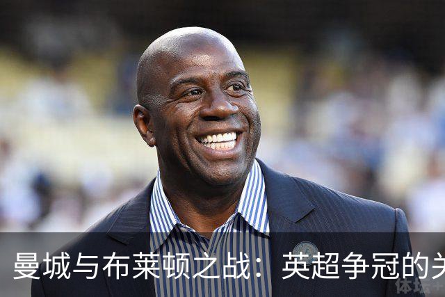 曼城与布莱顿之战：英超争冠的关键对决分析