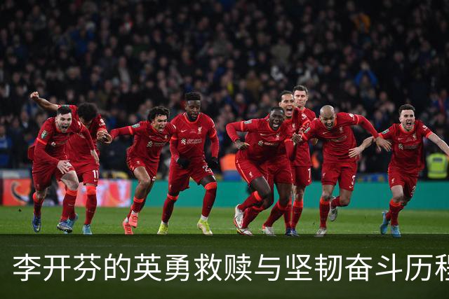 李开芬的英勇救赎与坚韧奋斗历程