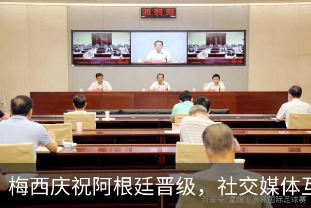 梅西庆祝阿根廷晋级，社交媒体互动数据显著增长