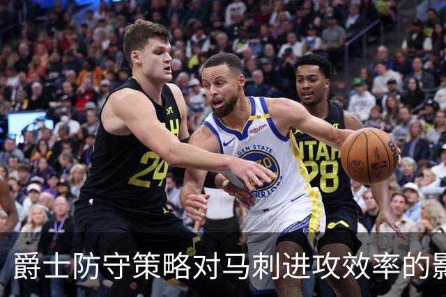 爵士防守策略对马刺进攻效率的影响分析
