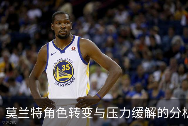 莫兰特角色转变与压力缓解的分析