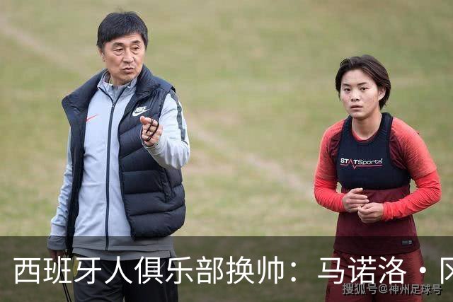 西班牙人俱乐部换帅：马诺洛·冈萨雷斯的告别与未来展望