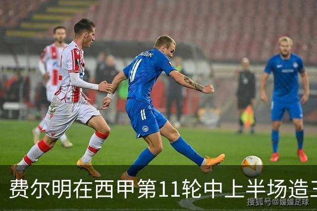 费尔明在西甲第11轮中上半场造三球的分析