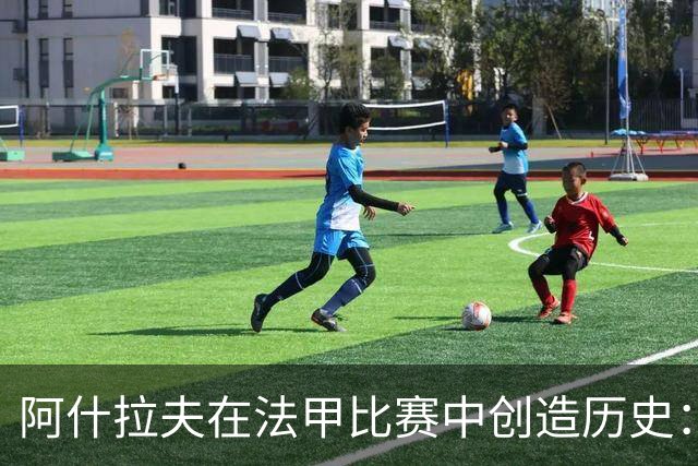 阿什拉夫在法甲比赛中创造历史：首次戴帽且贡献两助攻