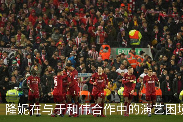 隆妮在与于和伟合作中的演艺困境探析